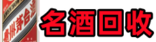 石景山区友才名酒回收店